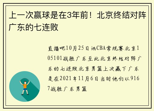 上一次赢球是在3年前！北京终结对阵广东的七连败