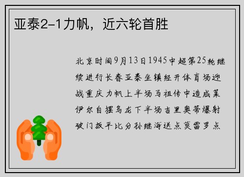 亚泰2-1力帆，近六轮首胜
