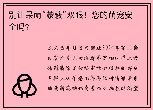 别让呆萌“蒙蔽”双眼！您的萌宠安全吗？