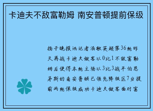 卡迪夫不敌富勒姆 南安普顿提前保级