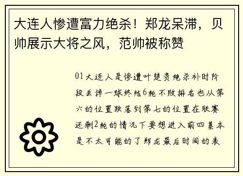 大连人惨遭富力绝杀！郑龙呆滞，贝帅展示大将之风，范帅被称赞