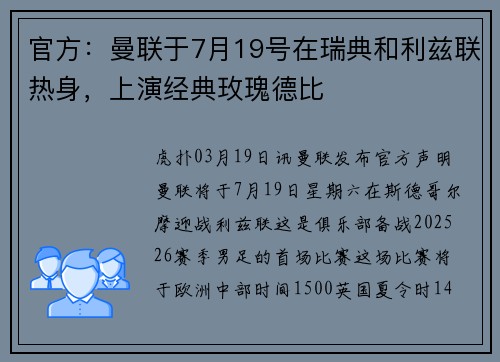 官方：曼联于7月19号在瑞典和利兹联热身，上演经典玫瑰德比
