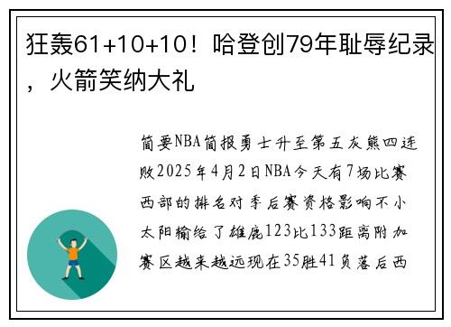 狂轰61+10+10！哈登创79年耻辱纪录，火箭笑纳大礼