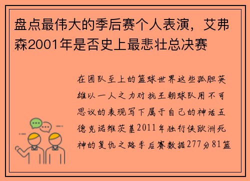 盘点最伟大的季后赛个人表演，艾弗森2001年是否史上最悲壮总决赛