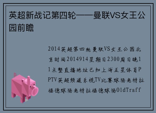 英超新战记第四轮——曼联VS女王公园前瞻