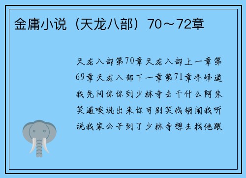 金庸小说（天龙八部）70～72章