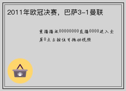 2011年欧冠决赛，巴萨3-1曼联
