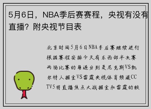5月6日，NBA季后赛赛程，央视有没有直播？附央视节目表