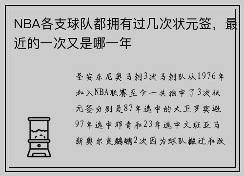 NBA各支球队都拥有过几次状元签，最近的一次又是哪一年