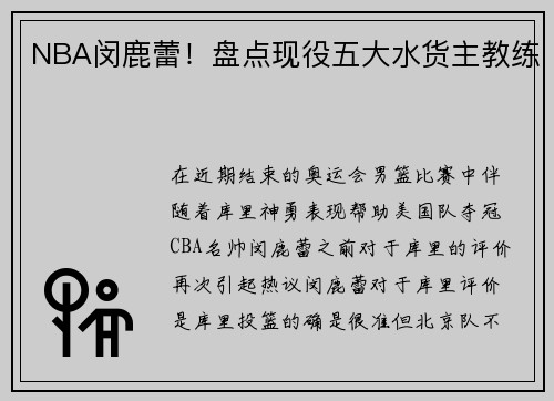 NBA闵鹿蕾！盘点现役五大水货主教练