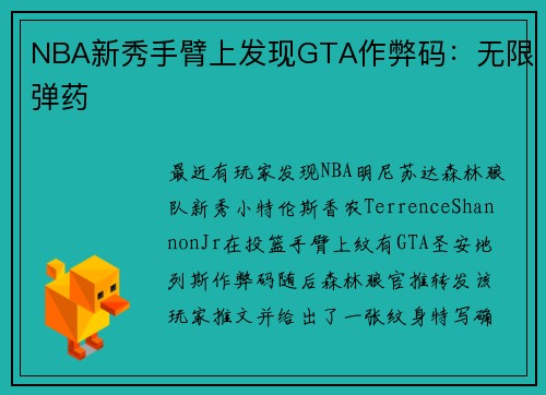 NBA新秀手臂上发现GTA作弊码：无限弹药