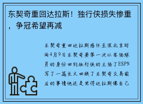 东契奇重回达拉斯！独行侠损失惨重，争冠希望再减