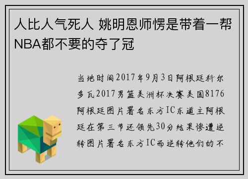 人比人气死人 姚明恩师愣是带着一帮NBA都不要的夺了冠