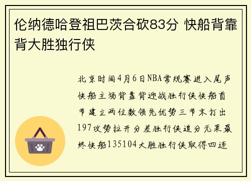 伦纳德哈登祖巴茨合砍83分 快船背靠背大胜独行侠