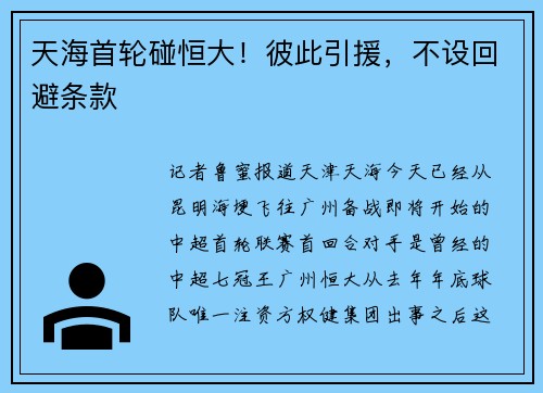 天海首轮碰恒大！彼此引援，不设回避条款