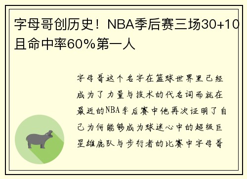 字母哥创历史！NBA季后赛三场30+10且命中率60%第一人
