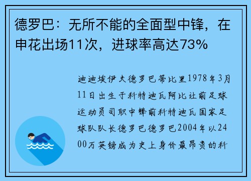 德罗巴：无所不能的全面型中锋，在申花出场11次，进球率高达73%