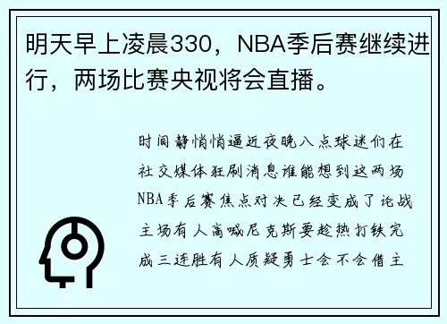 明天早上凌晨330，NBA季后赛继续进行，两场比赛央视将会直播。