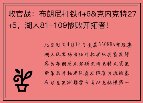 收官战：布朗尼打铁4+6&克内克特27+5，湖人81-109惨败开拓者！