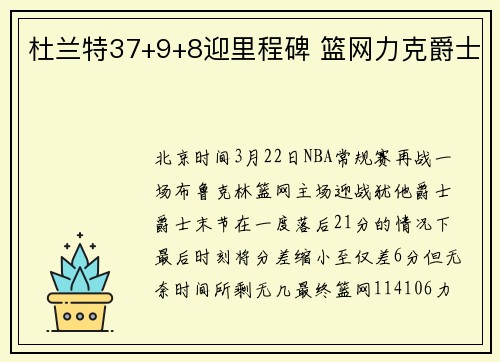 杜兰特37+9+8迎里程碑 篮网力克爵士