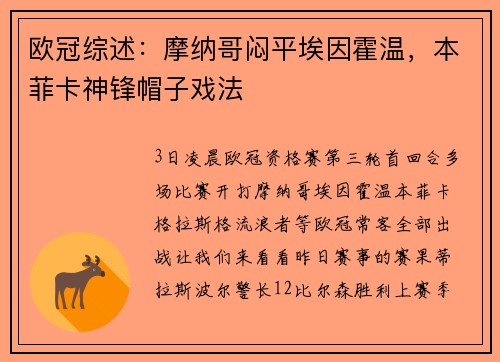 欧冠综述：摩纳哥闷平埃因霍温，本菲卡神锋帽子戏法