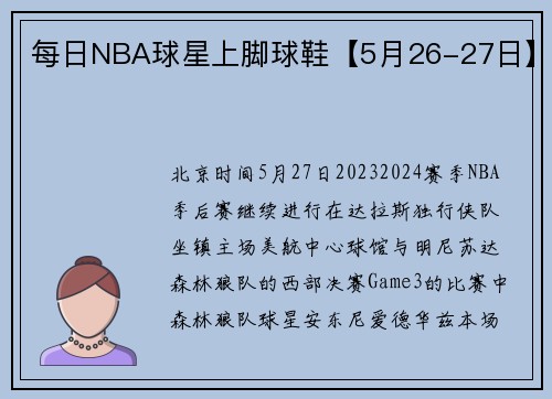 每日NBA球星上脚球鞋【5月26-27日】