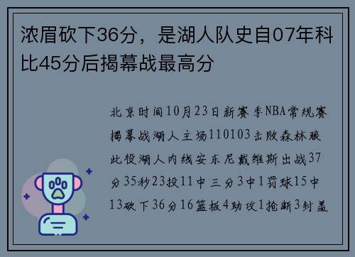 浓眉砍下36分，是湖人队史自07年科比45分后揭幕战最高分
