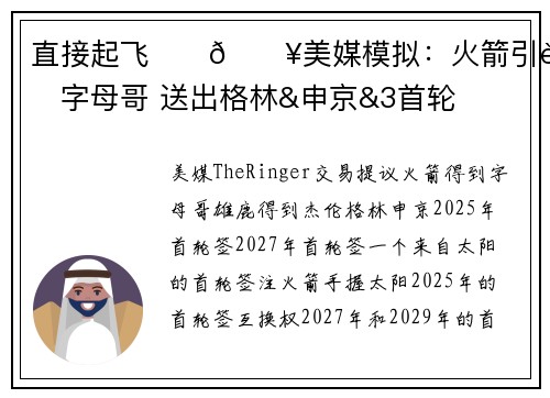 直接起飞‼️💥美媒模拟：火箭引进字母哥 送出格林&申京&3首轮