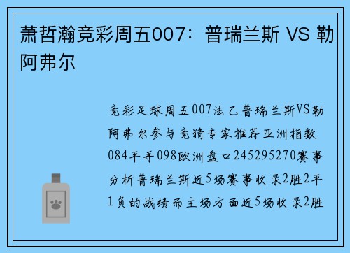 萧哲瀚竞彩周五007：普瑞兰斯 VS 勒阿弗尔