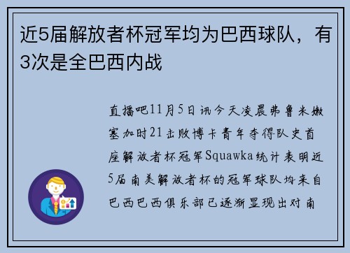 近5届解放者杯冠军均为巴西球队，有3次是全巴西内战